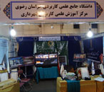 هفدهمین نمایشگاه پژوهش و فناوری مشهد